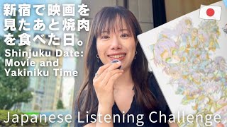 видео: День в Синдзюку 🎬 Фильм и якинику с мужем | Японский челлендж на восприятие речи картинка: День в Синдзюку 🎬 Фильм и якинику с мужем | Японский челлендж на восприятие речи