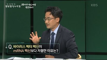 바이러스 벡터 백신이 mRNA 백신보다 저렴한 이유는? [생로병사의 비밀] | KBS 201126 방송