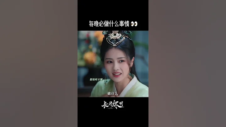 《长月烬明》每晚都要做什么羞羞事💗#白鹿 #罗云熙 - 天天要闻