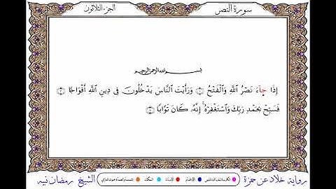 سورة النصر  برواية خلاد عن حمزة ــ الشيخ رمضان نبيه