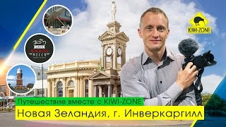 г.ИНВЕРКАРГИЛЛ / Города Новой Зеландии с KIWI-ZONE / Иван Субботин, Татьяна и Сергей Тебневы г.ИНВЕРКАРГИЛЛ / Города Новой Зеландии с KIWI-ZONE / Иван Субботин, Татьяна и Сергей Тебневы