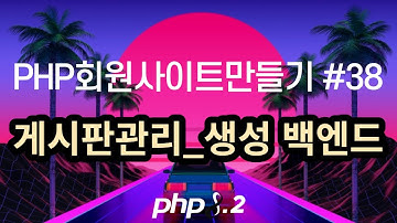 PHP회원사이트만들기 #38 게시판관리 생성, PHP백엔드코딩, 게시판코드생성 로직