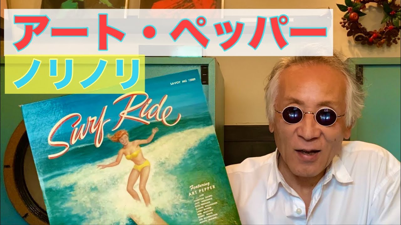【ジャズ・オリジナル盤】アート・ペッパー説明要らずの大名盤★思い切っての格安出品 第三回 名盤のオーディオ的再考察 | 月刊 美音のツボ
