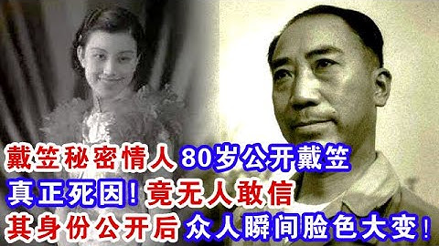 戴笠秘密情人 80歲時 公開戴笠真正死因! 竟無人敢信 其身份公開後 眾人瞬間臉色大變！【天下怪事】 - 天天要聞