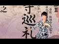 百寺巡礼/もし翼があったなら/二胡/シュウミン