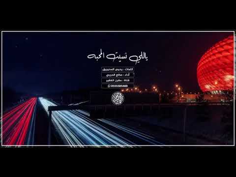 اغنية يلي نسيت المحبه ربك اولابك 