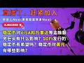 【稳定币投资人必看】稳定币对ViSA和万事达等金融服务巨头有什么影响?SoFI发行的稳定币有希望吗?稳定币对美元有哪些影响?