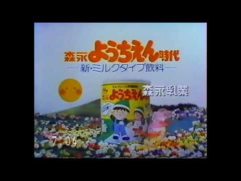 CM 1982 森永乳業 ようちえん時代 タンゴ・ヨーロッパ