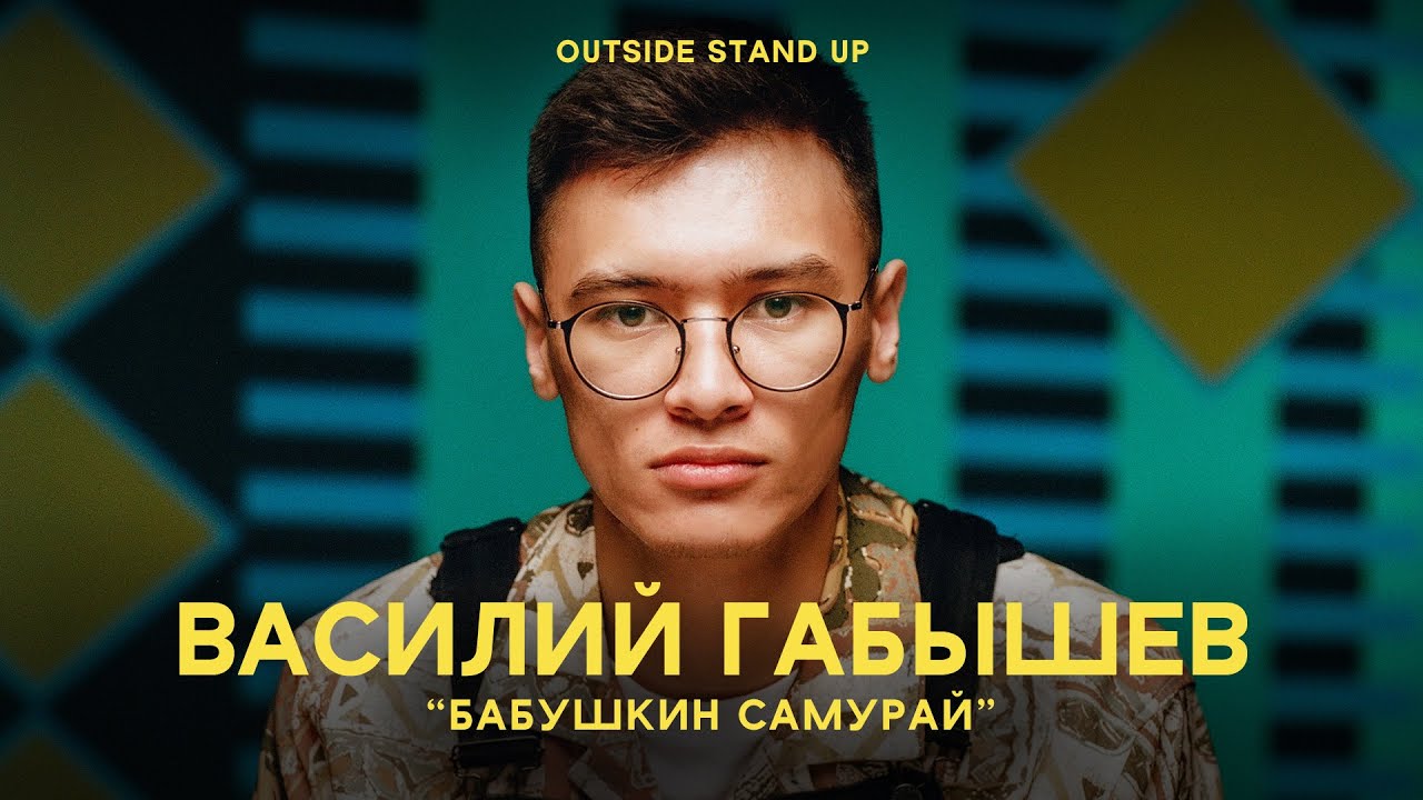 Василий Габышев «БАБУШКИН САМУРАЙ» | OUTSIDE STAND UP