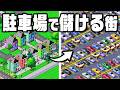 車なしでは生きられない街に改造して大儲け