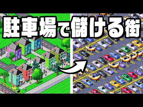 車なしでは生きられない街に改造して大儲け