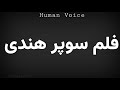 How To Pronounce فلم سوپر هندی 