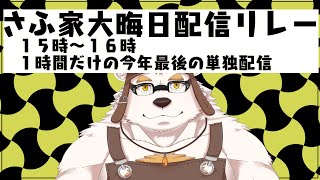 【さふ家リレー配信】何かする配信【雑談？】