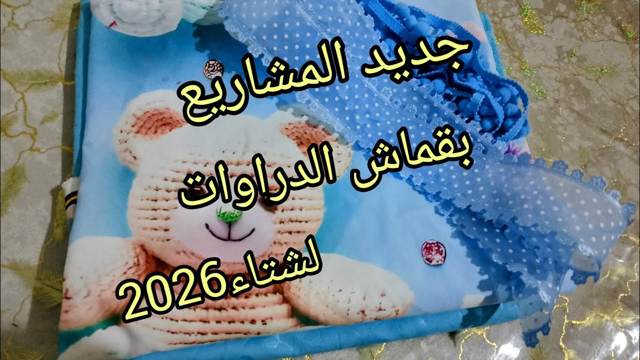 جديد وحصري 💯ارواحو  نعطيكم مشروع الي كامل تحوسوعليه📢 ومكانش الي يعطيكم طريقة الخياطة