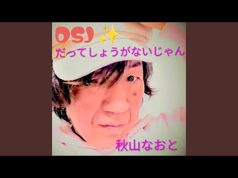 だってしょうがないじゃん