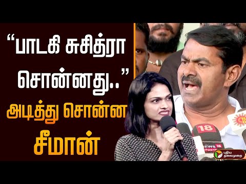 “பாடகி சுசித்ரா சொன்னது..” அடித்து சொன்ன சீமான் | Seeman | Drug Case | Srikanth | Krishna | PTD