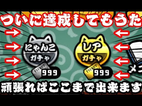 Switch版実況2nddate 40 にゃんこチケットとレアチケットが999枚達成しました ふたりでにゃんこ大戦争 Youtube