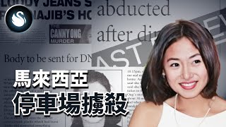 年輕女子魂斷停車場，一個念頭讓開心歡送成為永別。大馬王麗涓擄殺案 | 黑天鵝 Black Swan