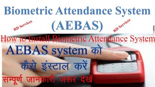 How to Install a Biometric Attendance system(AEBAS)//Rd service// कैसे इंस्टाल करे AEBAS//