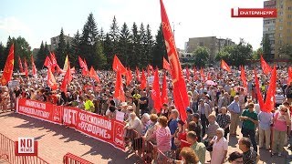 Митинг против пенсионной реформы в Екатеринбурге