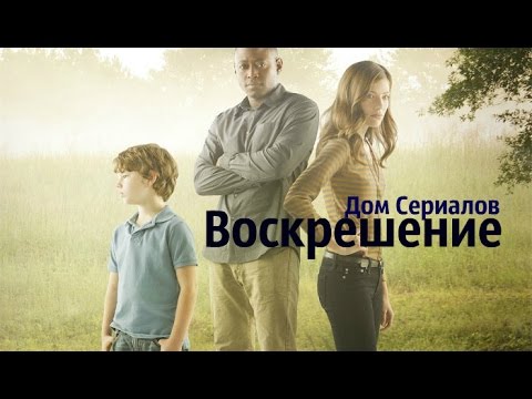 Воскрешение сериал чем закончился