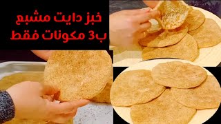 الخبز المشبع للدايت خبز الشوفان المنفوخ/ ب3 مكونات فقط Amal Hussein Diet?