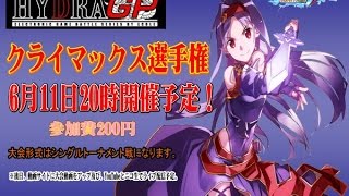 6月11日 VGMロボット深谷店 ハイドラGP【電撃FCI】クライマックス選手権