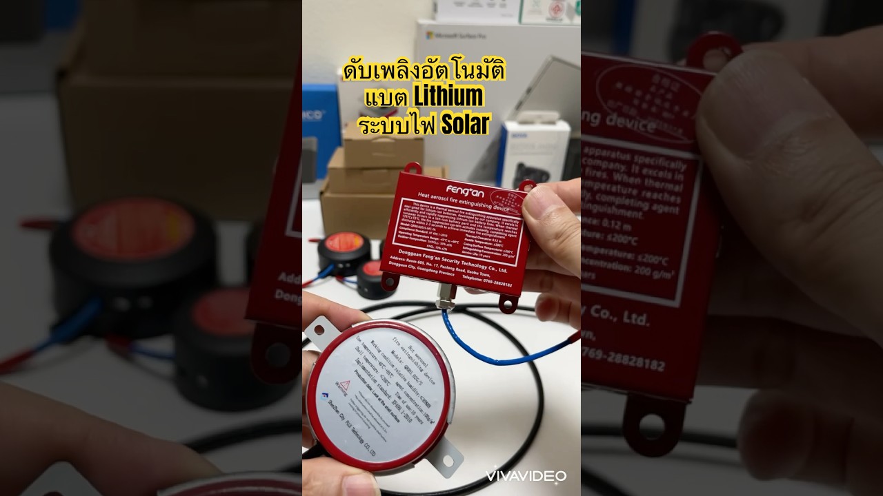 เครื่องดับเพลิงอัตโนมัติ Auto Fire Extinguisher กล่องดับเพลิงเซนเซอร์ความร้อน อุปกรณ์ดับไฟโซล่าเซลล์