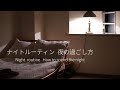 【ルーティン】ナイトルーティン Night Routine 夜の過ごし方