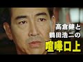 サシの勝負を受ける親分さんの姿勢がかっこいい!!見事な喧嘩口上が見どころ!【昭和残侠伝 吼えろ唐獅子】高倉健 鶴田浩二