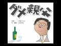 ダメ親父