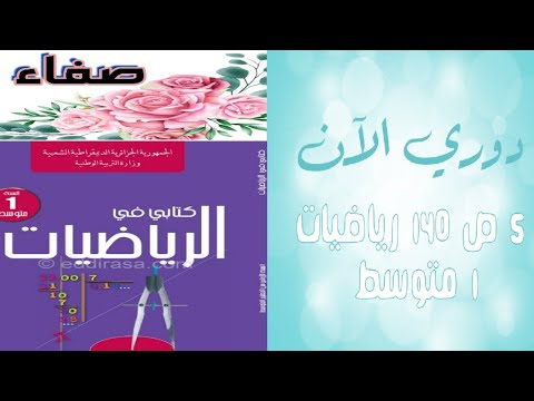 دوري الآن 5 صفحة 140 رياضيات أولى متوسط