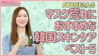 推しYouTuber~マスク荒れにおすすめな韓国スキンケアベスト5【AKANE】編~