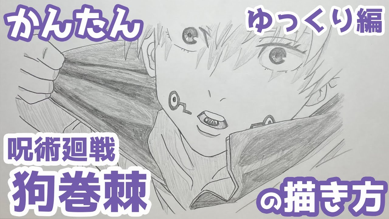 かんたん 狗巻棘の描きかた ゆっくり編 呪言版 呪術廻戦 How To Draw Toge Inumaki From Jujutsu Kaisen Youtube