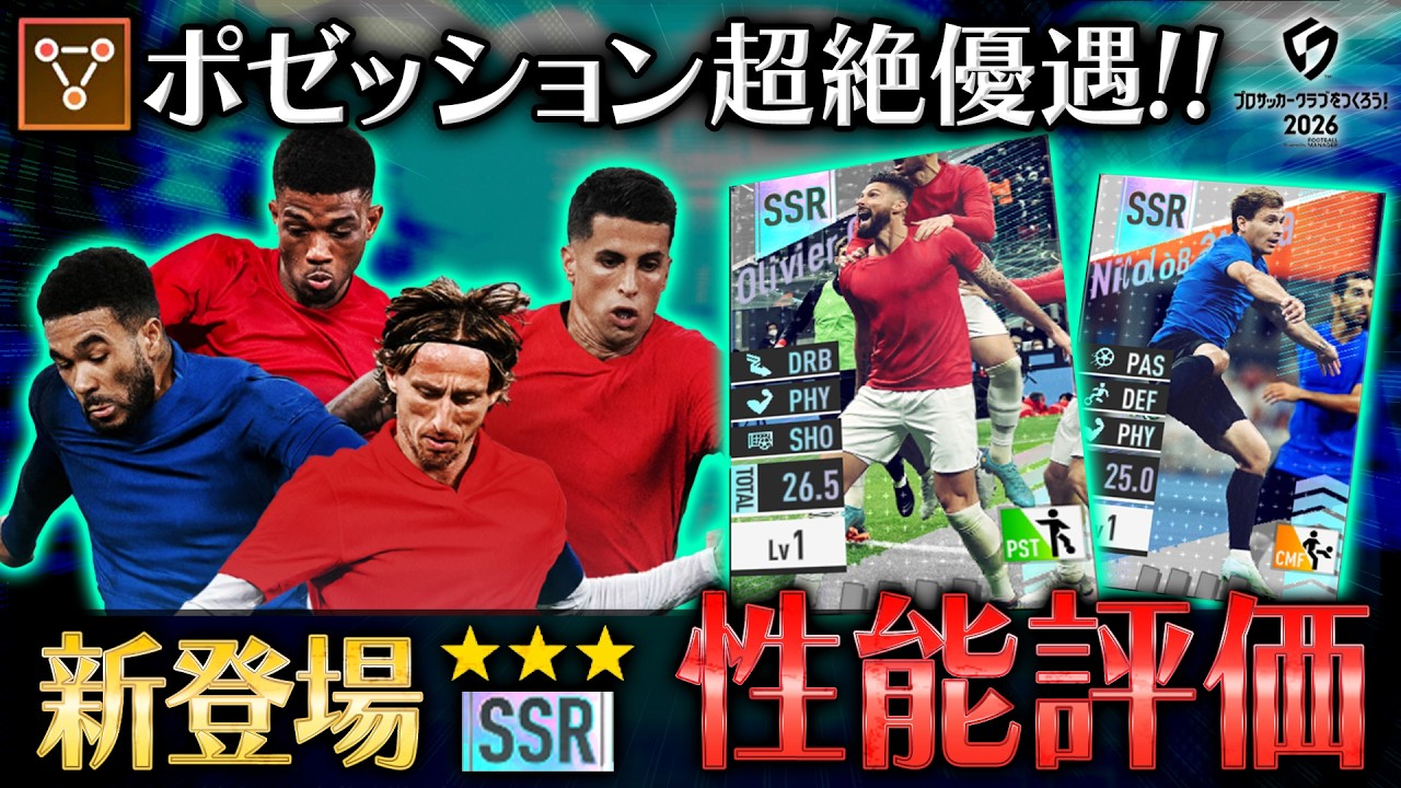 【サカつく2026】ポゼッション超絶優遇「新スカウト・特練カード」性能を徹底解説