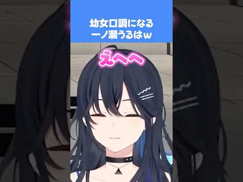 幼女口調になる一ノ瀬うるはｗｗ　#ぶいすぽ #一ノ瀬うるは