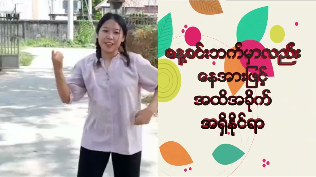 Aye Say Pal | အေးဆေးပဲ (Cover Song)| Sunday School Song