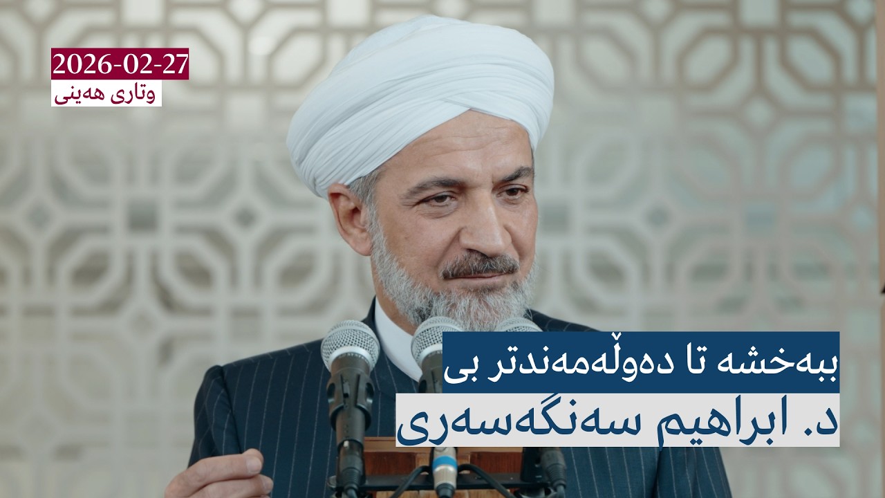 ببەخشە تا دەوڵەمەندتر بی | وتاری هەینی