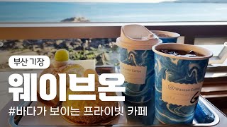 [기장 카페]  바다가 보이는 프라이빗 방갈로 카페 - 웨이브온