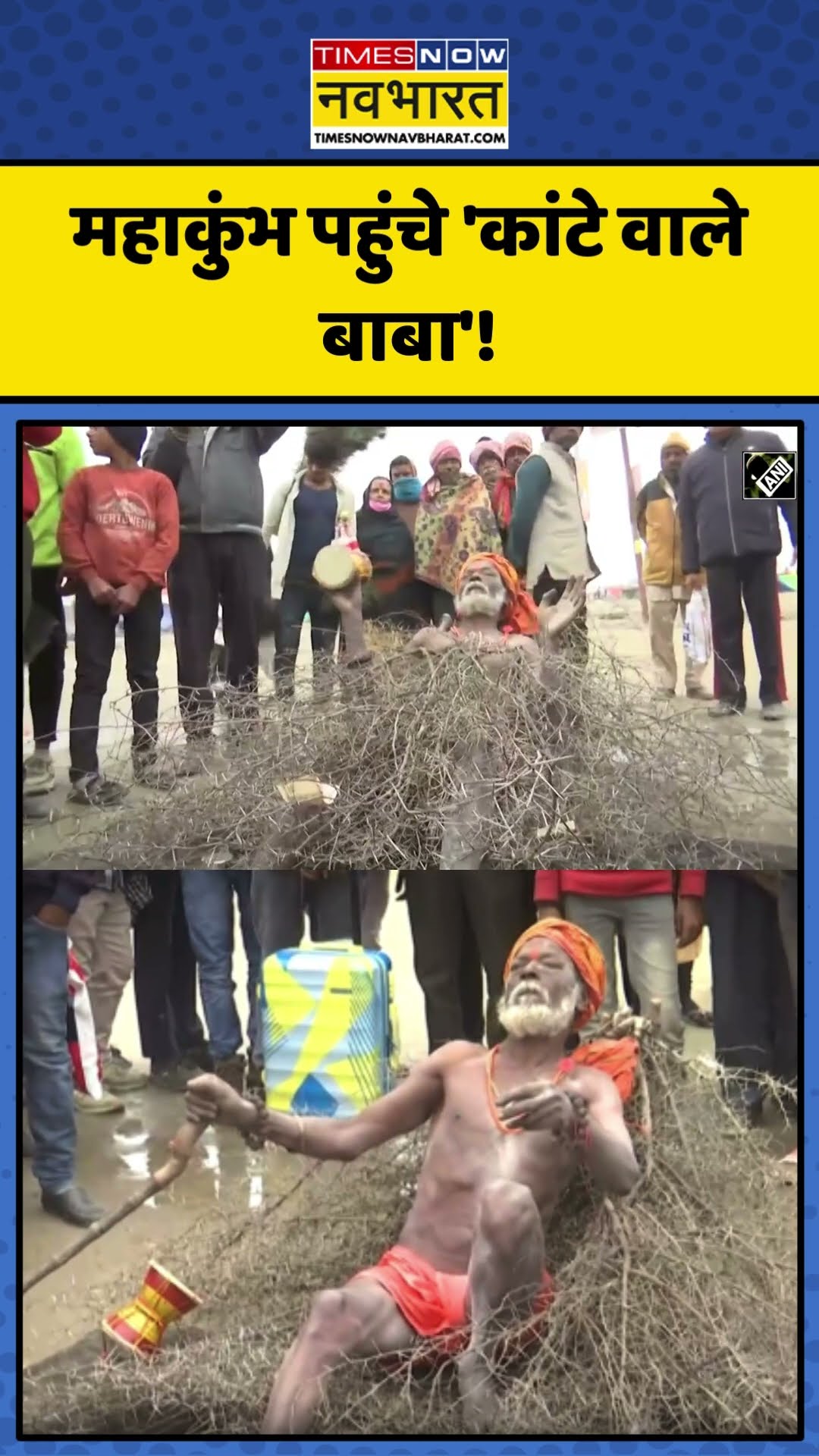 Mahakumbh Mela 2025 | Prayagraj में पहुंचे ‘कांटे वाले बाबा’! | #shorts #mahakumbh2025 #kumbh2025