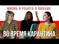 ЖИЗНЬ И РАБОТА В ПОЛЬШЕ 2020 НА КАРАНТИНЕ. БАРИСТА, КОСМЕТОЛОГ, МАМА ШКОЛЬНИКОВ