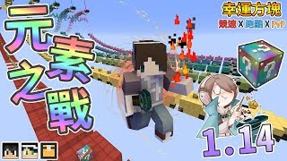 『Minecraft』元素之戰 發動元素技能超高難度 ｜幸運方塊賽跑 ...