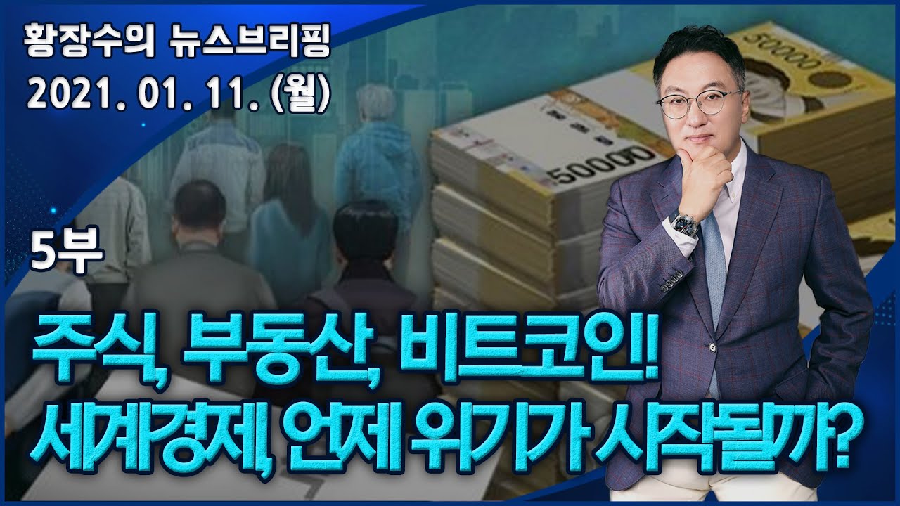 5부 주식, 부동산, 비트코인! 세계경제, 언제 위기가 시작될까? (2021.01.11) [정치분석]] - YouTube