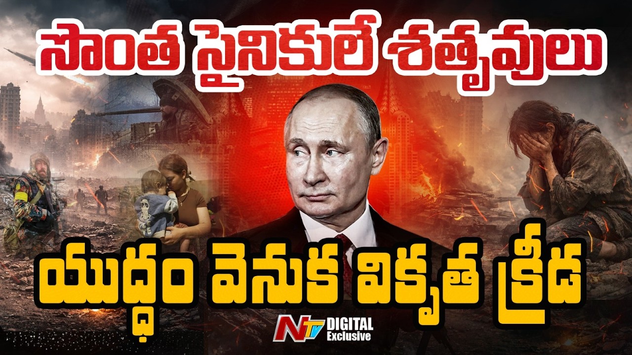 రష్యా సొంత సైనికులనే చం*పేస్తోందా? | Russia - Ukraine War | NTV Digital Exclusive