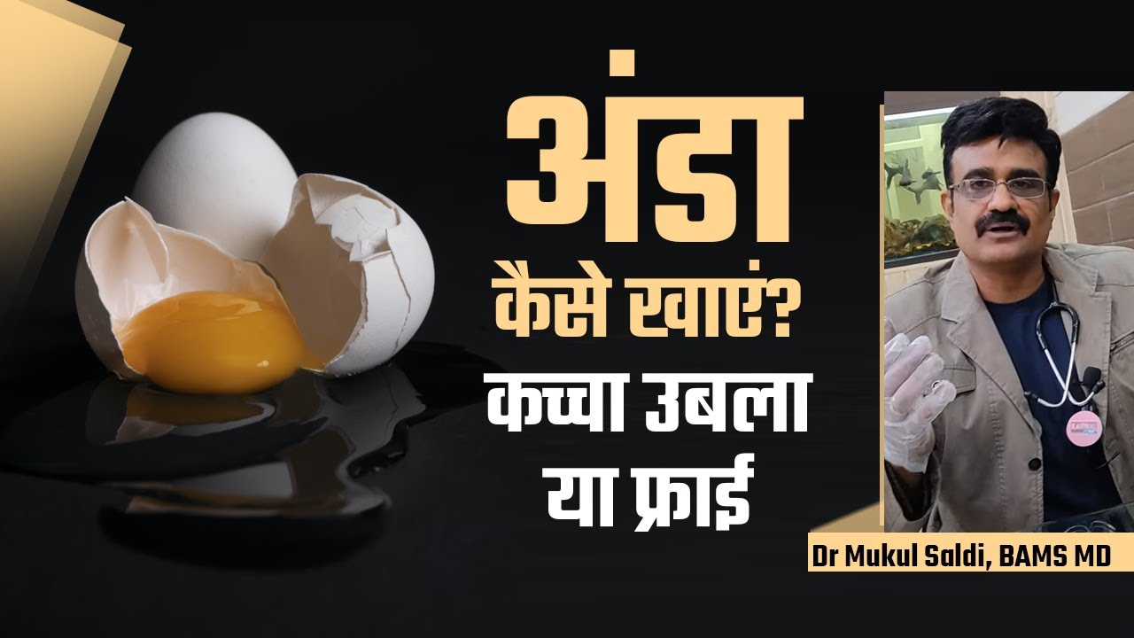 अंडा कैसे खाएं ? कच्चा उबला या फ्राई🔥Dr Mukul Saldi BAMS MD