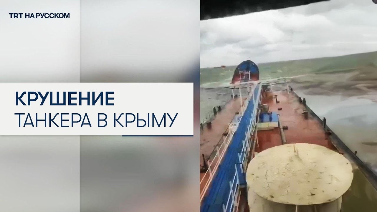 Крушение танкера в Керченском проливе: разлив нефти