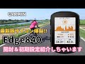 【GARMIN】新製品Edge840Solar開封＆初期設定紹介します