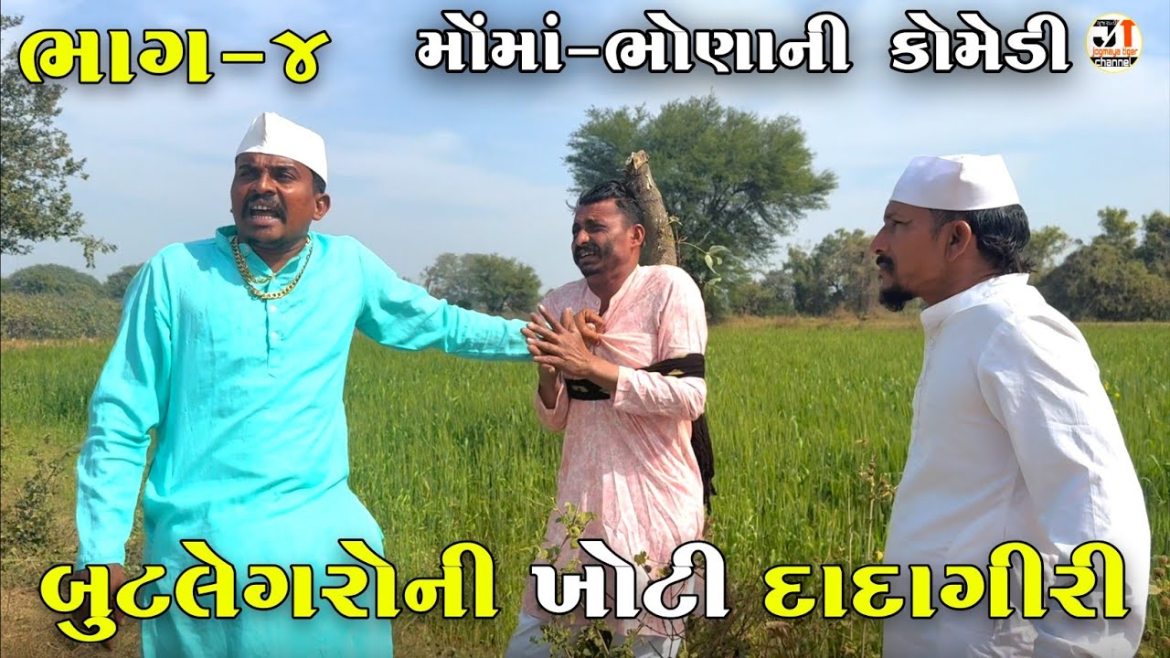 બુટલેગરોની ખોટી દાદાગીરી ભાગ-૪ | BUTLEGARO NI KHOTI DADAGIRI | JOGMAYA TIGER COMEDY VIDEO 