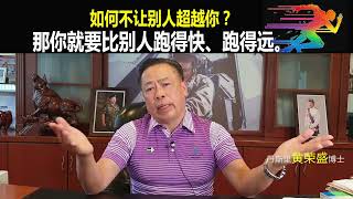 如何不让别人超越你？你就要比别人跑得快、跑得远。