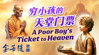 A Poor Boy’s Ticket to Heaven